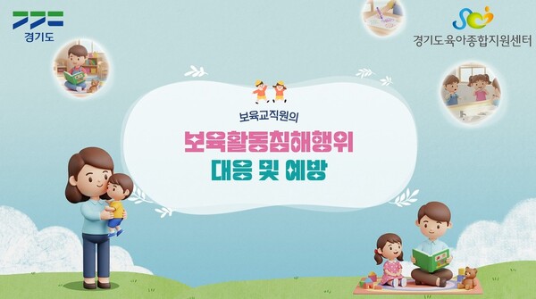 보육활동 침해 대응 및 예방 인트로. (제공: 경기도청) ⓒ천지일보 2026.04.19.
