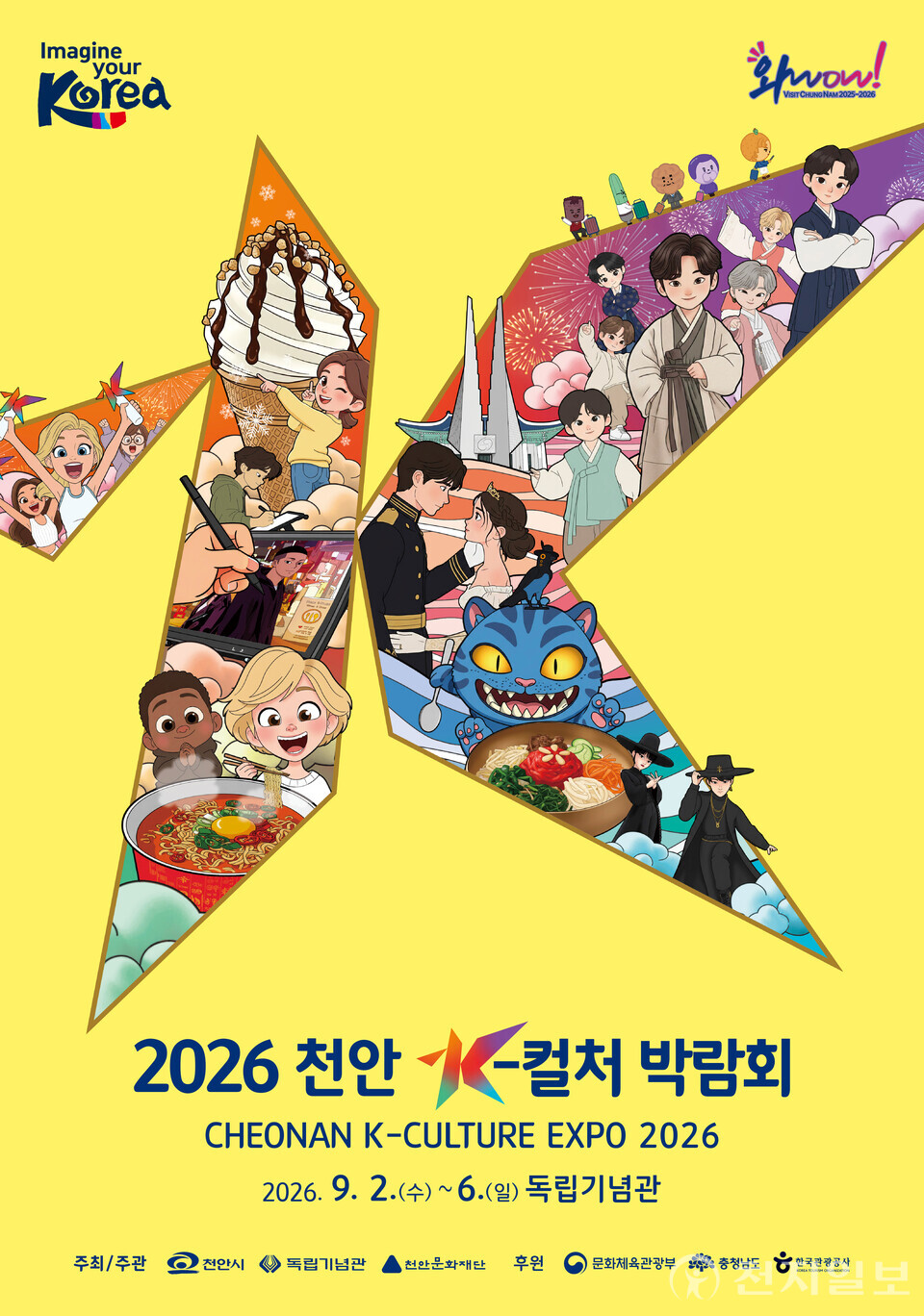 천안 K-컬처박람회 안내문. (제공: 천안시) ⓒ천지일보 2026.07.29.