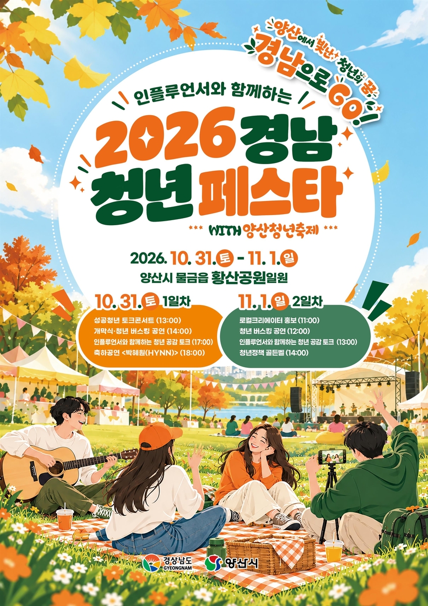 양산 황산공원 청년 페스타 열리다