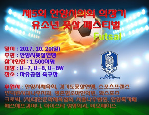 [안양] 제5회 안양시의회 의장기 유소년 풋살 페스티벌 개최 - 뉴스 썸네일 이미지
