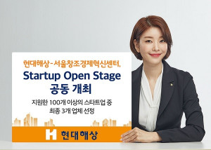 현대해상·서울창조경제혁신센터, '스타트업 오픈 스테이지' 공동개최·사업협... - 뉴스 썸네일 이미지