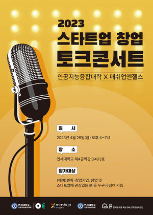 연세대, 매쉬업엔젤스와 '스타트업 창업 토크 콘서트' 개최 - 뉴스 썸네일 이미지