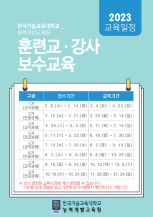 한기대, 2023년 3기 훈련교ㆍ강사 교직분야 보수교육 교육생 모집