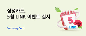삼성카드, 가정의 달 맞아 '5월 LINK 이벤트' 실시