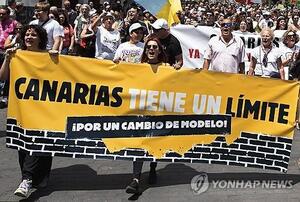 (출처: AP통신, 연합뉴스) 스페인 카나리아 제도 전역에서 20일(현지시간) 과잉 관광에 항의하는 시위가 열렸다.