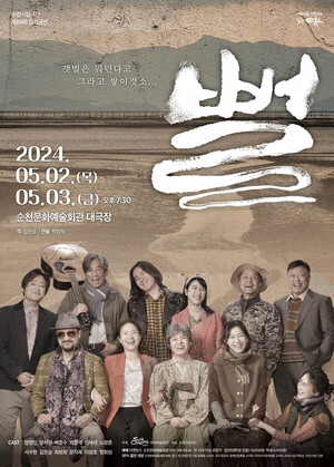 내달 2~3일 순천문화예술회관 대극장에서 열리는 연극 ‘뻘’. (제공: 순천시립극단)