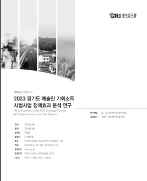 <b>경기도 예술인</b>, <b>기회</b>소득 창작시간·행복감 증가