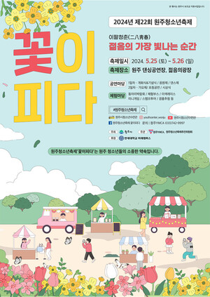 제22회 원주시 청소년축제 ‘꽃이 피다’ 개최