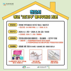 <b>천안시</b>, 3년 이내 <b>전입</b>한 <b>청년</b> 1인 가구… '행복꾸러미' 지원