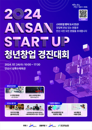 안산시 '2024 ANSAN START UP 청년창업 경진대회' 개최
