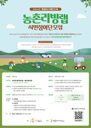 <b>화성시</b>, 스마트도시 <b>농촌 리빙</b>랩 시민참여단 모집