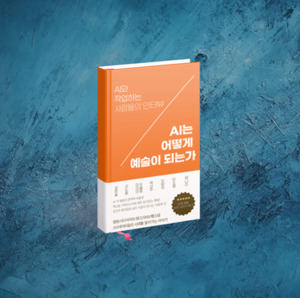 권한슬 등 AI아티스트 8인 'AI는 어떻게 예술이 되는가' 출간 앞둬 - 뉴스 썸네일 이미지