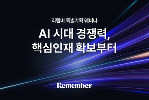 리멤버, 'AI 시대 경쟁력, 핵심인재 확보부터' 웨비나 개최…"韓AI 거장... - 뉴스 썸네일 이미지