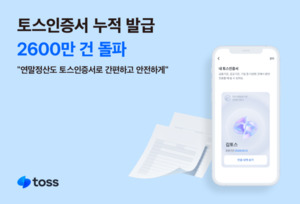 토스인증서 누적 발급 2600만건 돌파