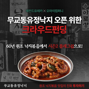 세컨드유레카, 무교동유정낙지 오픈 위한 크라우드펀딩 진행 - 뉴스 썸네일 이미지