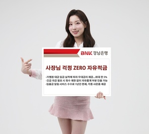 BNK경남은행, 소상공인 전용 ‘걱정 ZERO 적금’ …