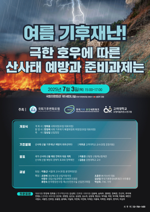 여름철 산사태, 기후재난 대응 방안 논의... 오는 7월 3일 국회서 정책 세... - 뉴스 썸네일 이미지