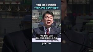 [숏츠] 안철수, 김경수 공직 복귀에 “‘러브버그’처럼…