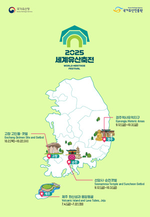 자연과 문화를 잇는 ‘2025 세계유산축전’ 개막