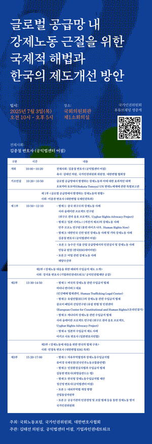 강제노동 근절 해법 찾는다… 인권위, 3일 콘퍼런스 개…