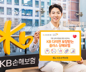 KB손해보험, 신상품 ‘KB 다치면 보장받는 플러스 상…