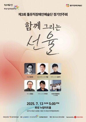 툴뮤직장애인예술단, 정기연주회 '함께 그리는 선율' 오는 13일 개최