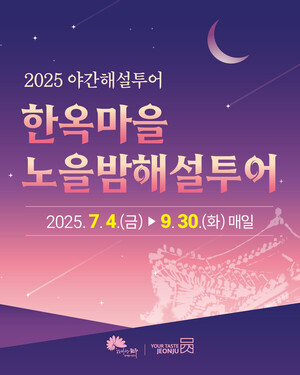여름밤 전주의 매력… 전주한옥마을 노을밤해설투어 운영