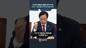 [숏츠] 민주당의 대통령실 특활비 증액 요구에 송언석 …