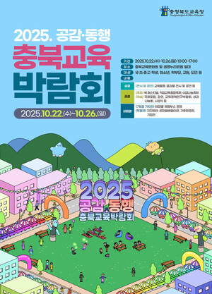 충북교육청, 오는 10월 ‘2025 공감·동행 충북교육…