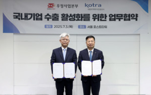 우정사업본부-KOTRA, 국내기업 수출 활성화 위해 맞…