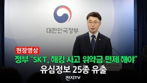 [현장영상] 정부 “SKT, 해킹 사고 위약금 면제 해…
