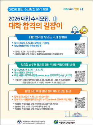 서울교육청, 2026 대입 수시 맞춤형 진학지도 본격 …