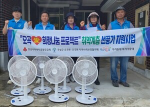 곡성군 오곡면, 독거노인·취약계층에 선풍기 지원