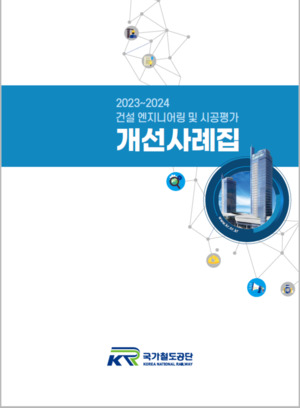 국가철도공단, ‘건설엔지니어링 및 시공평가 개선사례집’…