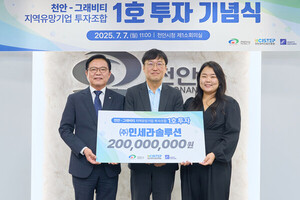 천안-그래비티 지역유망기업 투자조합, 1호 투자 기업……