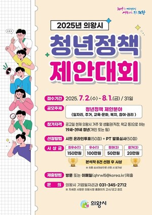 의왕시, 미래 밝힐 청년정책 제안 시 대표 찾는다