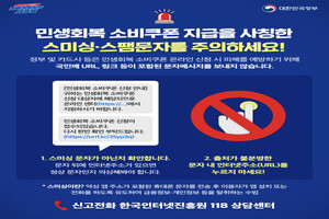 정부, 소비쿠폰 노린 스미싱 주의 당부… “의심 문자 …