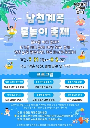 계곡 위 서늘한 축제, 단양 남천에서 여름을 시원하게