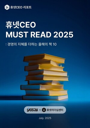 휴넷·예스24 ‘CEO 필독서 10’ 선정… ‘휴넷CE…