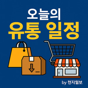 [오늘의 유통일정] 14일(월)
