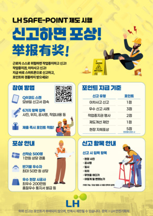 LH, 안전 문화 정착 ‘세이프-포인트 제도’ 도입