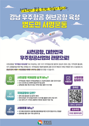“사천공항 국제공항 승격 시급… 경남도, 도민 서명운동…