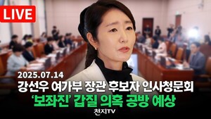 [생중계] 강선우 여가부 장관 후보자 인사청문회… ‘보…