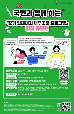 캠코, ‘장기 연체채권 채무조정 프로그램’ 명칭 공모전…