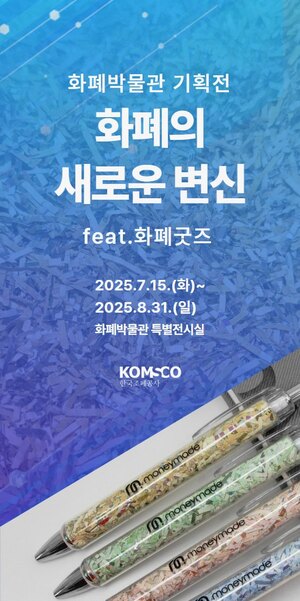 한국조폐공사, 화폐 부산물을 활용한 ‘화폐굿즈’ 특별 …