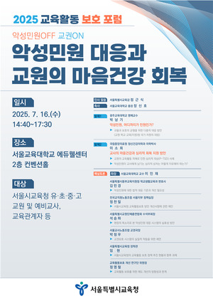 서울교육청 ‘악성민원 대응·교원 마음건강 회복’ 포럼 …