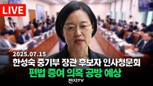 [생중계] 한성숙 중기부 장관 후보자 인사청문회… 편법…