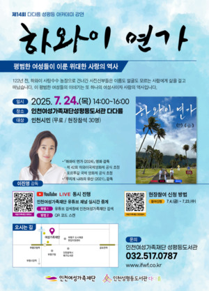 인천여성가족재단 성평등도서관 다다름, ‘사진신부들의 삶…