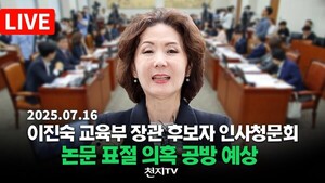 [생중계] 이진숙 교육부 장관 후보자 인사청문회… 논문…