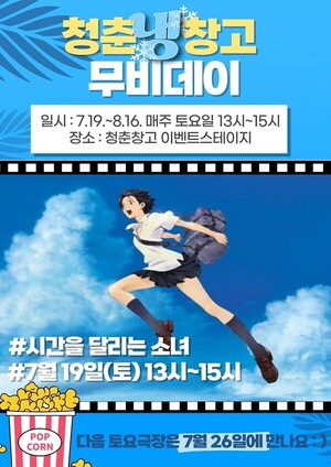 [이색여행] 청춘창고가 시원하게 쏜다! 한여름 무비데이…
